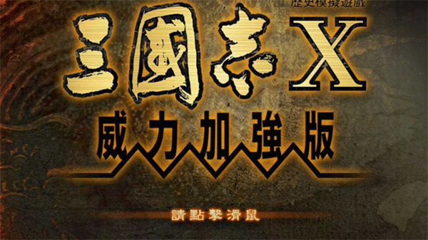 三国志10威力加强游戏