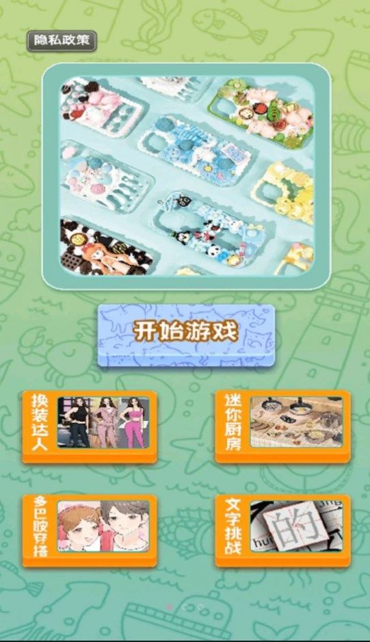 手工奶油胶手机壳app游戏