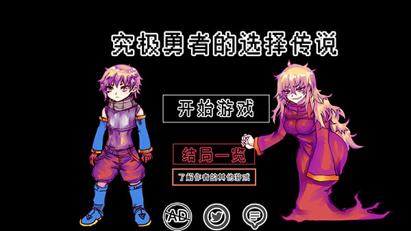 究极勇者的选择传说软件游戏