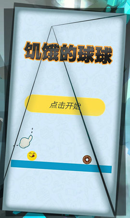 饥饿的球球游戏