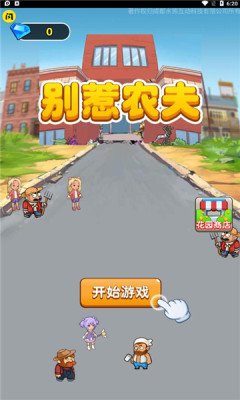 别惹农夫免广告游戏