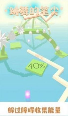 跳舞的笔尖游戏