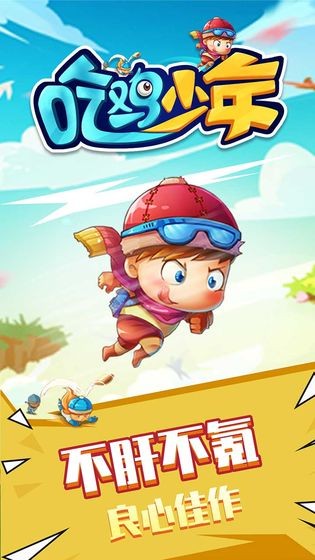 吃鸡少年免费游戏