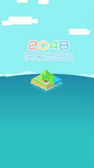 快来当岛主免费版游戏