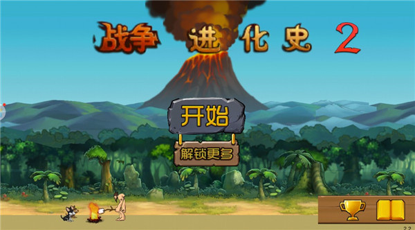 战争进化史2中文版app游戏