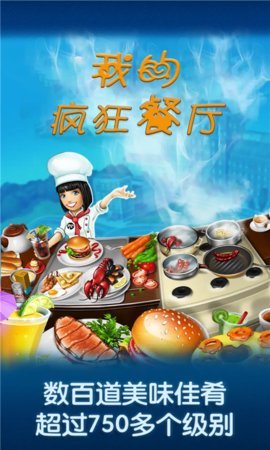 我的疯狂餐厅免费版游戏