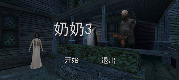 恐怖老奶奶3中文版游戏