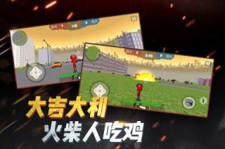 火柴人要吃鸡免费版游戏