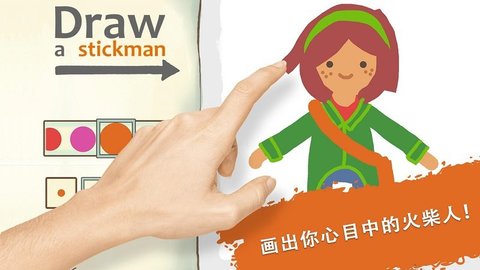 画个火柴人1游戏