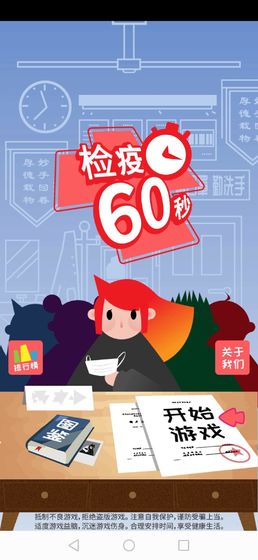 检疫60秒游戏