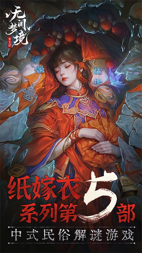 纸嫁衣5无间梦境免广告app并安装游戏