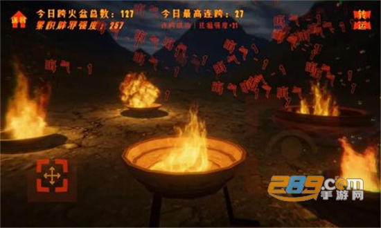 跨火盆模拟器游戏游戏