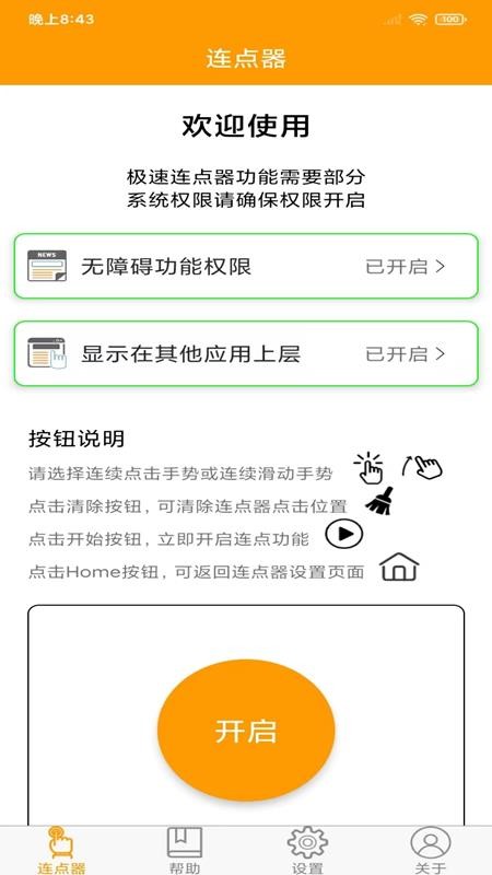 智能连点器app手机版APP