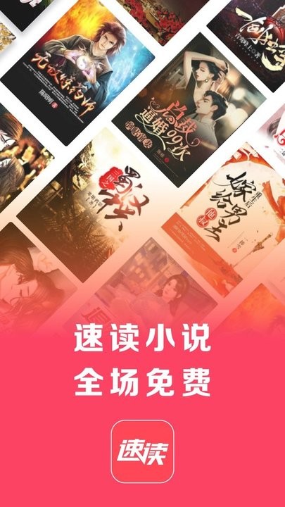 速读免费小说软件APP