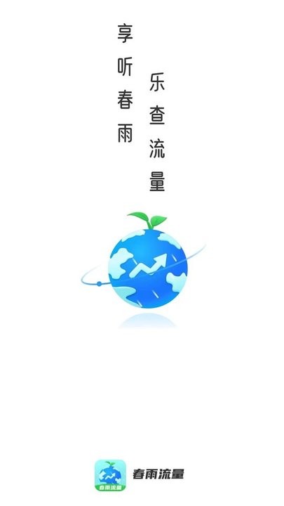 春雨流量appAPP