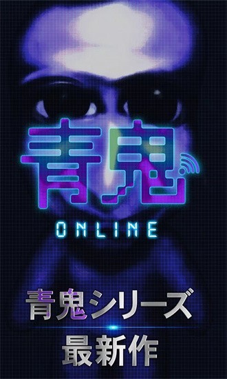 青鬼在线版手机官方版游戏