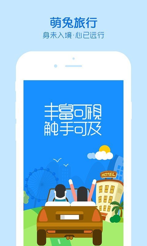 萌兔旅行APP