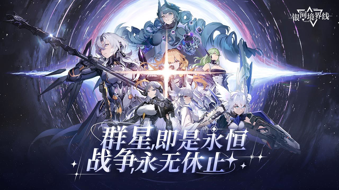 银河境界线h5小免费版游戏