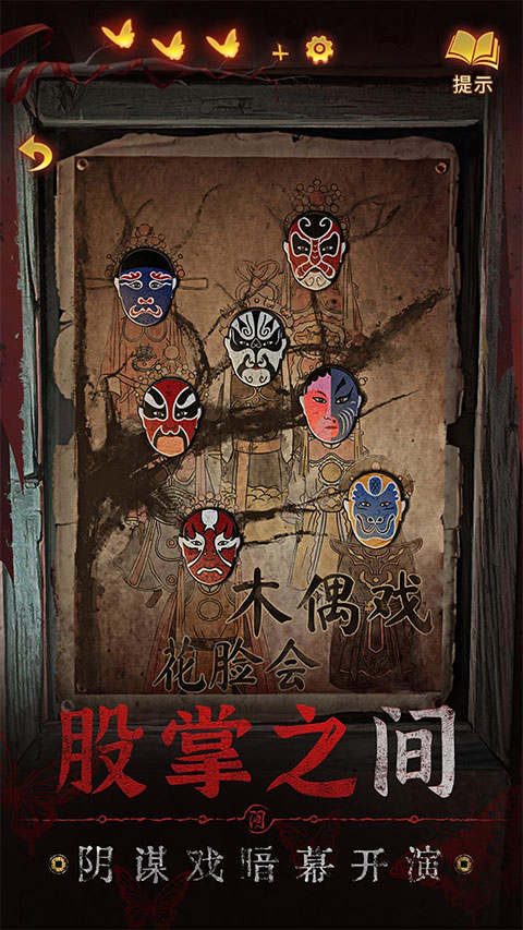 纸嫁衣5无间梦境免广告app并安装游戏