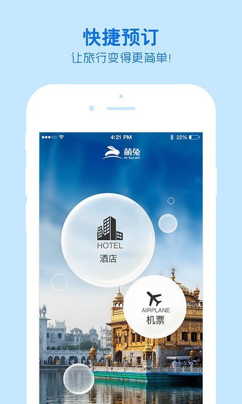 萌兔旅行APP