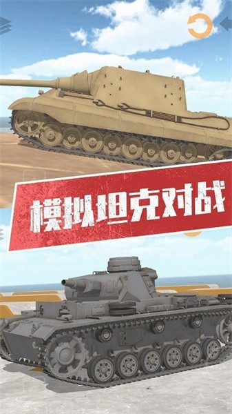 坦克模拟器32023新版游戏
