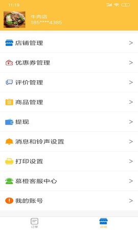 慕橙商家免费版APP
