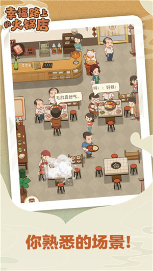 幸福路上的火锅店官方版app游戏
