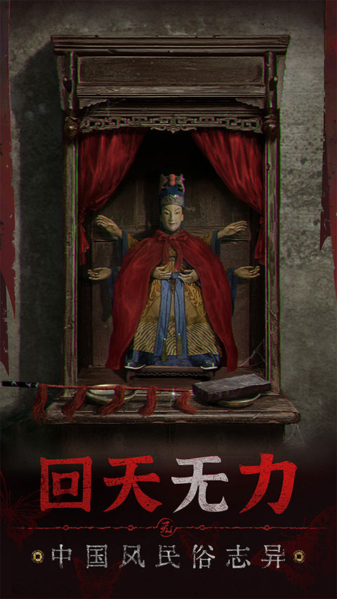 纸嫁衣5无间梦境免广告app并安装游戏