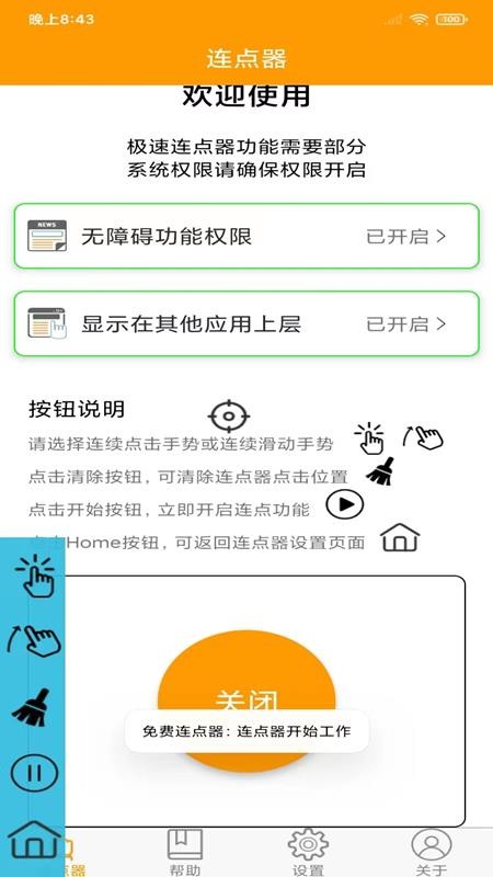 智能连点器app手机版APP