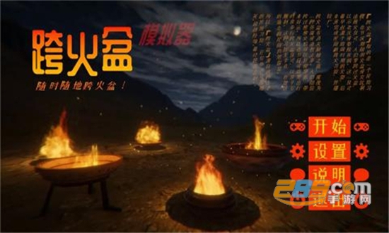 跨火盆模拟器游戏游戏