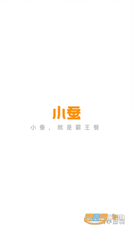 小蚕霸王餐游戏游戏