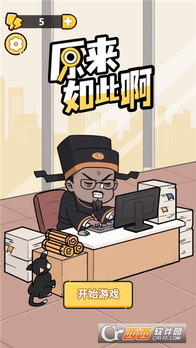 原来如此啊2023游戏