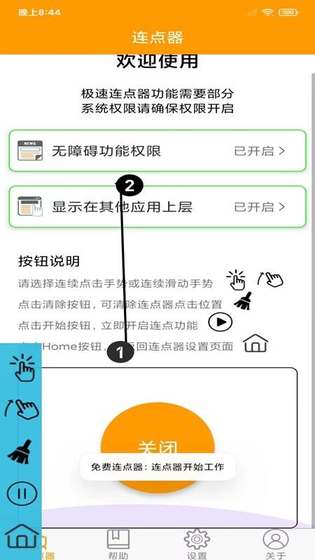 智能连点器app手机版APP