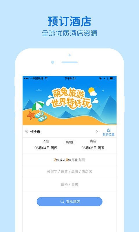 萌兔旅行APP