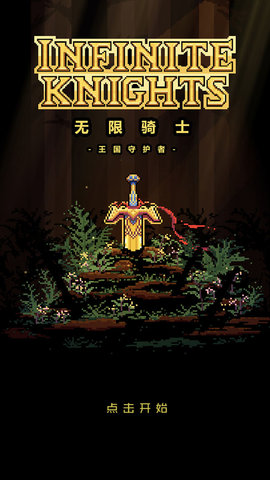 无限骑士手机版游戏