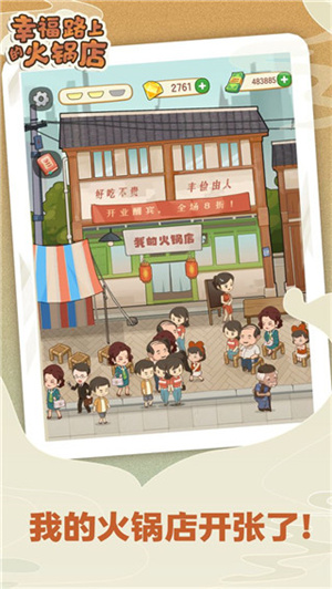 幸福路上的火锅店官方版app游戏