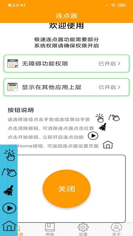 智能连点器app手机版APP