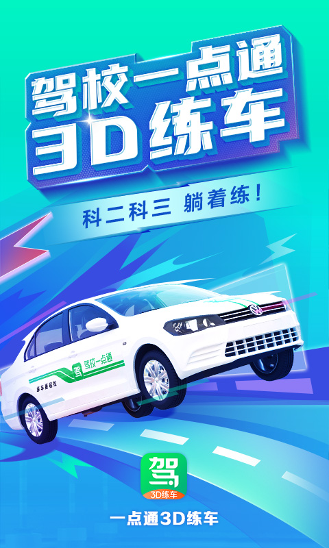 驾校一点通免费游戏