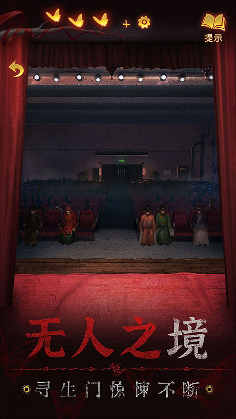 纸嫁衣5无间梦境免广告app并安装游戏