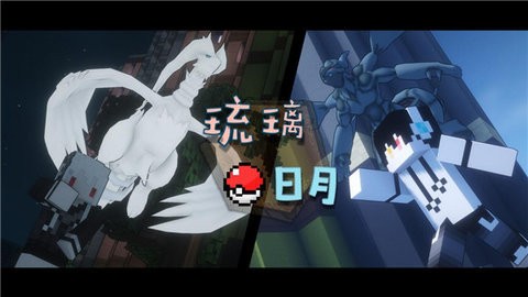 琉璃日月宝可梦手机游戏