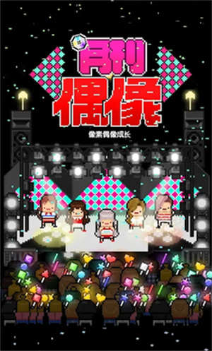 月刊偶像像素偶像成长2023游戏