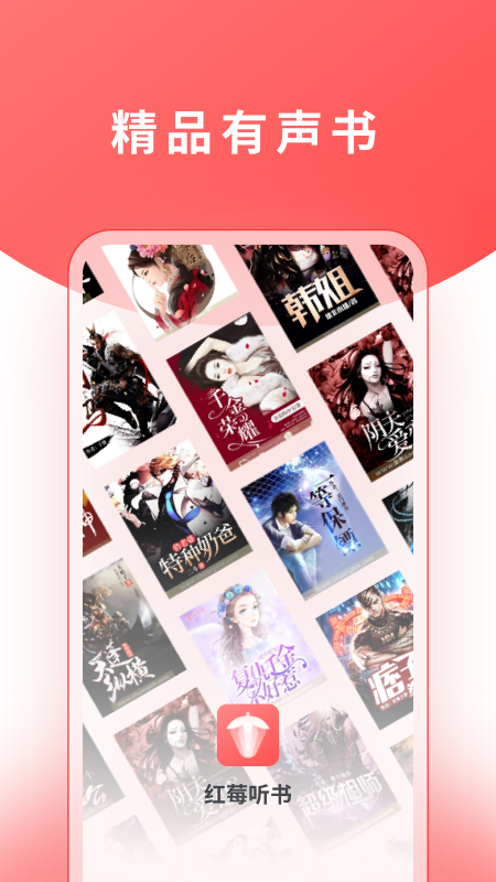 红莓听书免费版APP