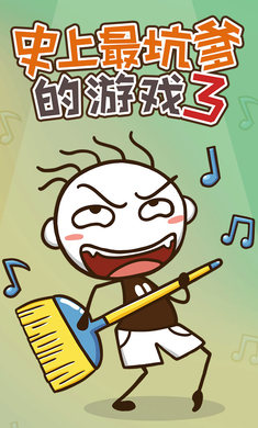 史上最坑爹的游戏3软件游戏