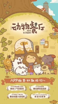 动物餐厅游手好闲大亨游戏