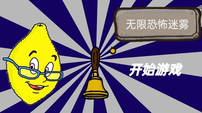 无限恐怖迷雾柠檬小姐课堂游戏