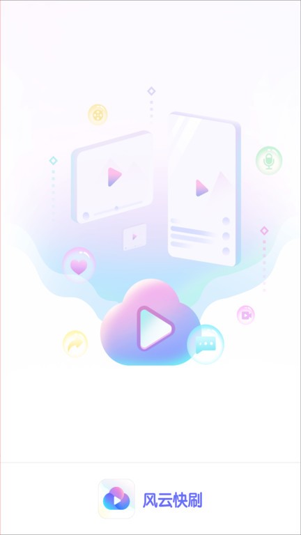 风云快刷APP