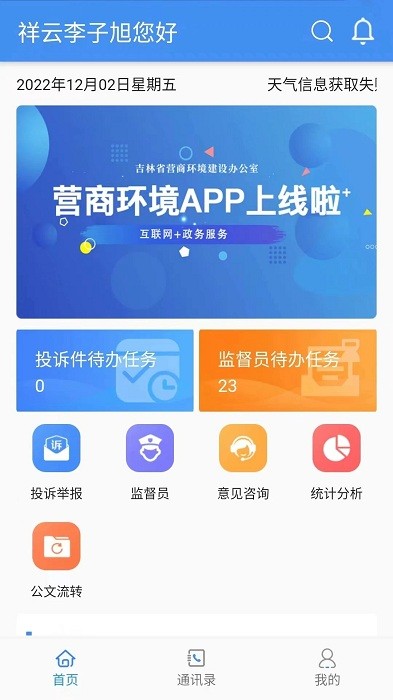 吉林营商环境管理APP