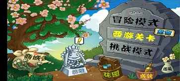 植物大战僵尸西游版无限内购版游戏