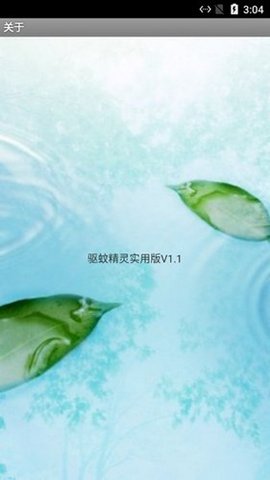 驱蚊精灵APP