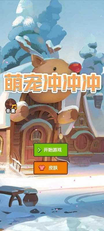 萌宠冲冲冲正版游戏